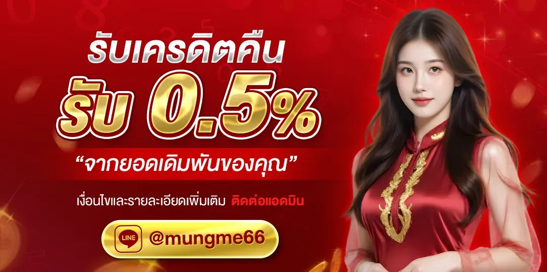 mungme66 สมัคร